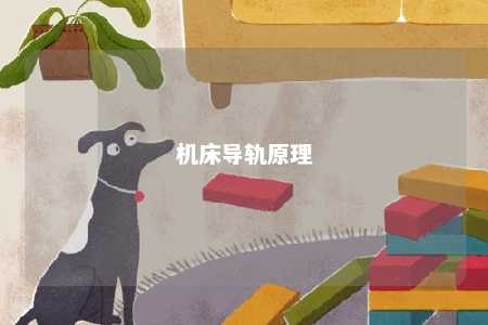 机床导轨原理 