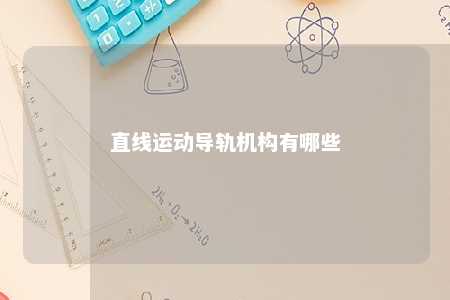 直线运动导轨机构有哪些 