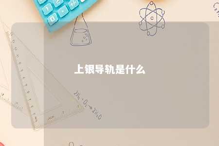 上银导轨是什么 
